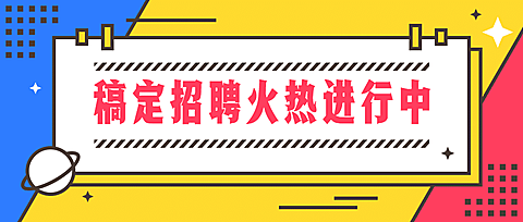 秋招/招聘公众号首图
