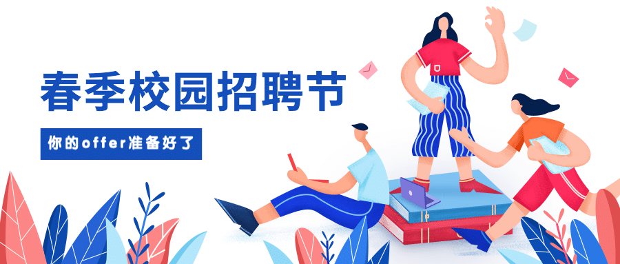 秋季/招聘/秋招公众号首图预览效果