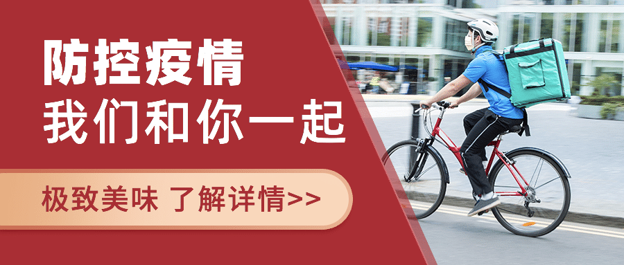 餐饮无接触安心配送公众号首图预览效果