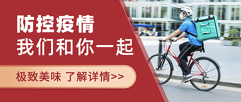 餐饮无接触安心配送公众号首图