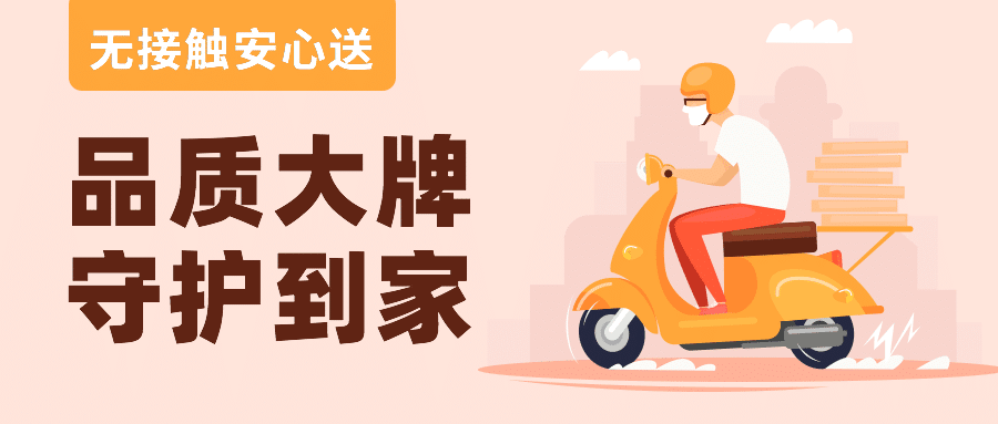 餐饮无接触安心配送公众号首图预览效果