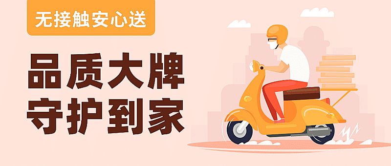 餐饮无接触安心配送公众号首图