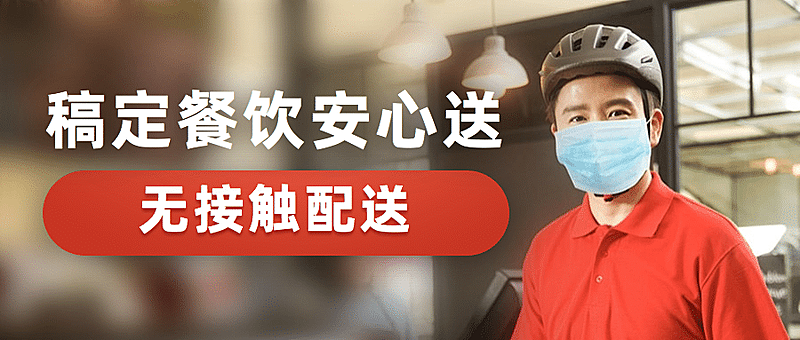 餐饮无接触安心配送公众号首图