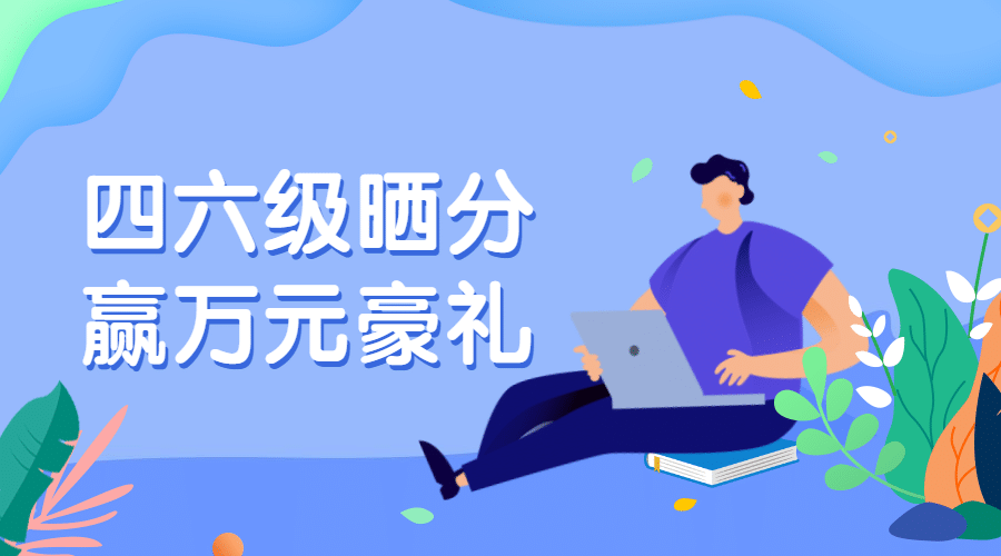 四六级晒分赢好礼课程封面预览效果