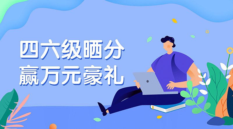四六级晒分赢好礼课程封面