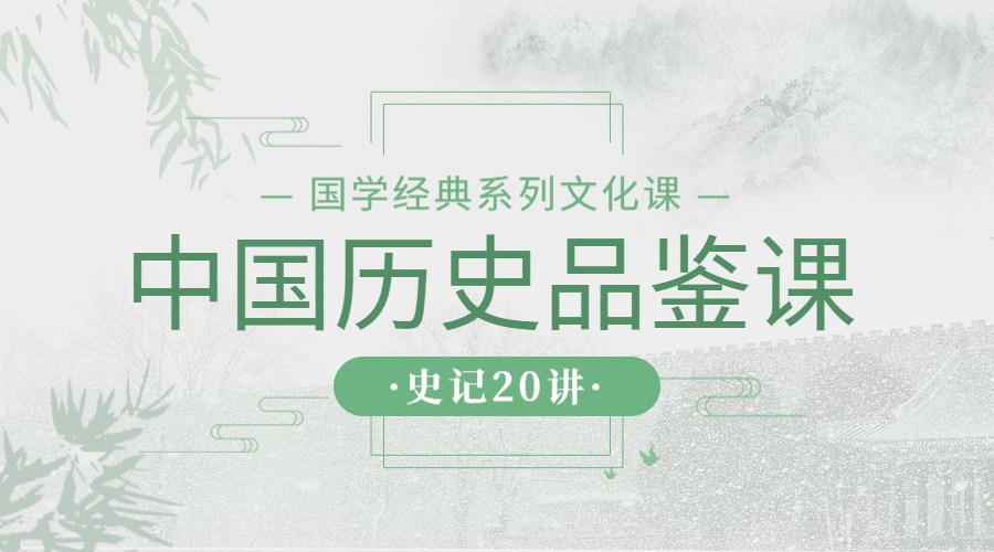 中国历史品鉴课课程封面预览效果