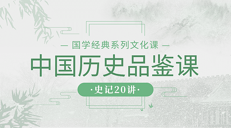 中国历史品鉴课课程封面