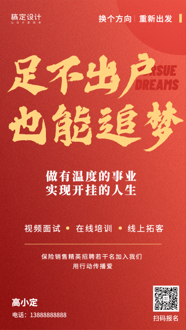 金融保险足不出户也能追梦招聘增员海报预览效果