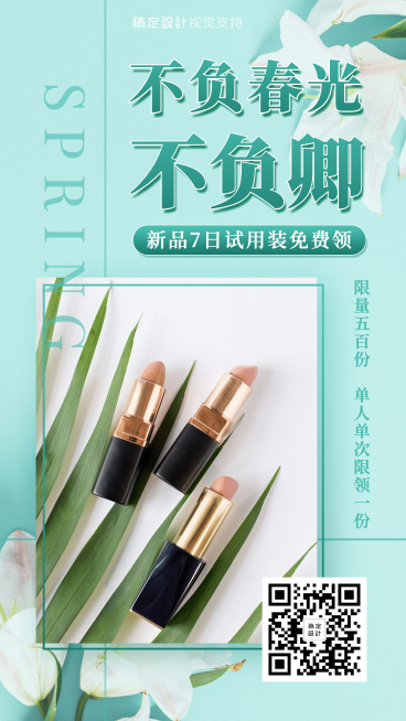 春季线上促销付邮费试用手机海报预览效果