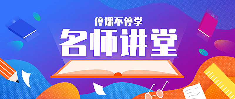 停课不停学名师讲堂开课直播公众号首图