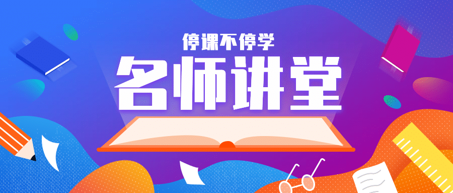 停课不停学名师讲堂开课直播公众号首图