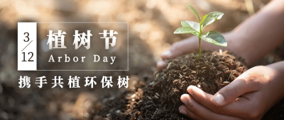 植树节环保活动宣传首图