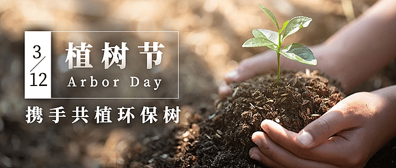 植树节环保活动宣传首图