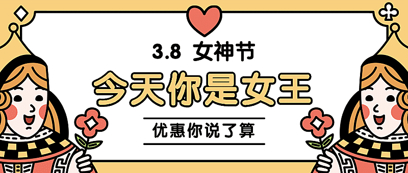 38三八妇女节女王优惠促销创意首图