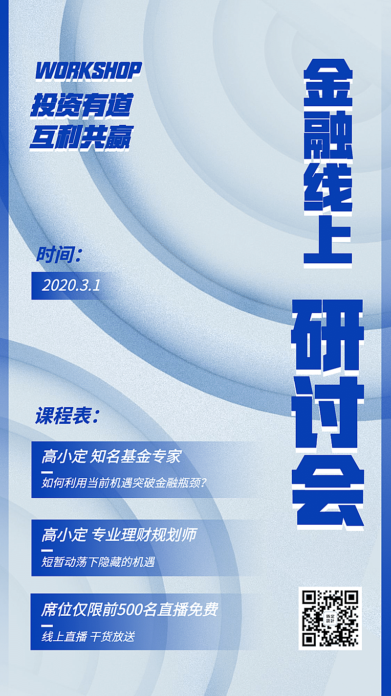 金融保险线上研讨会科技感海报