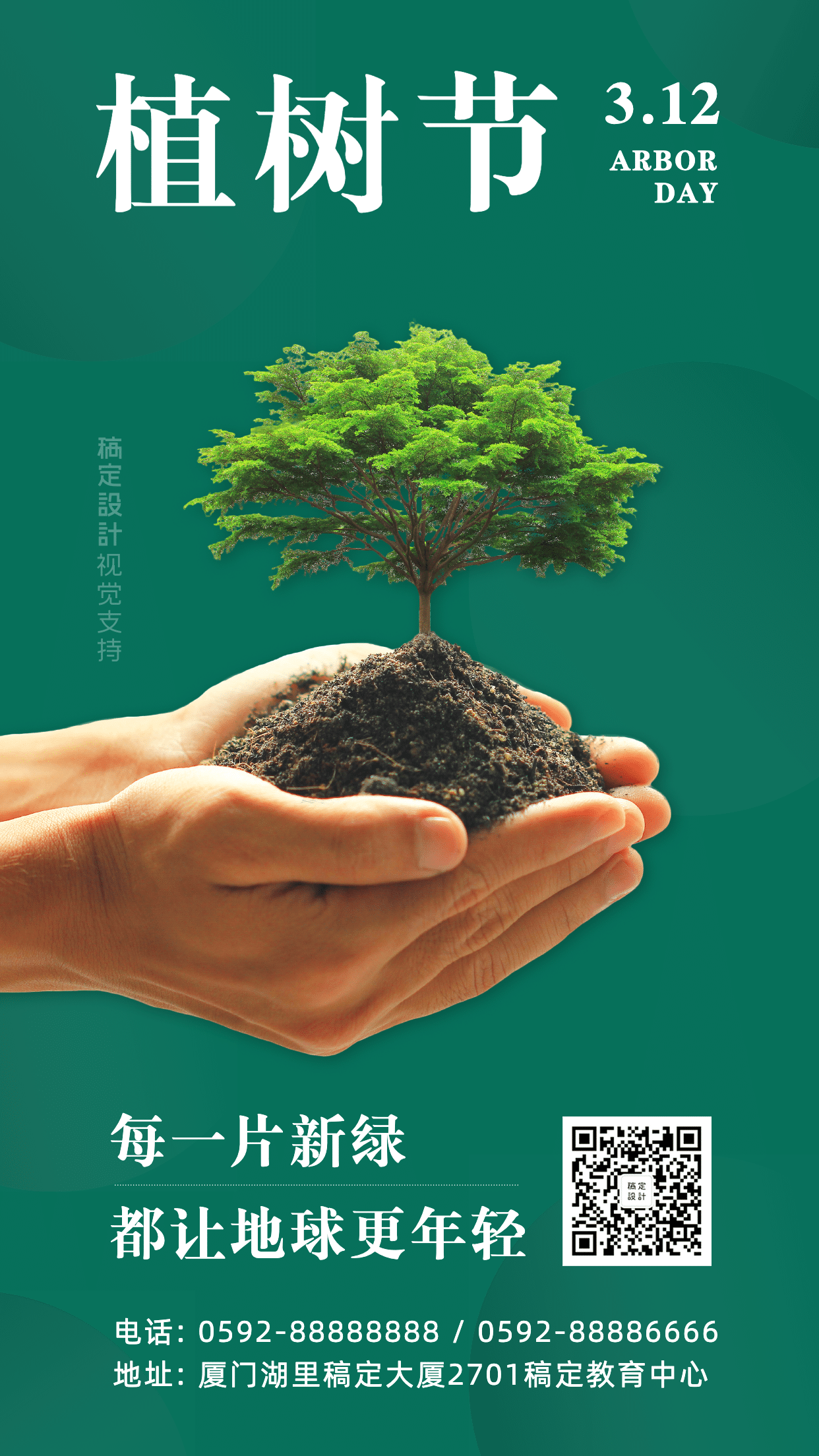 植树节宣传手机海报
