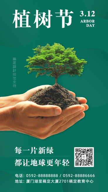 植树节宣传手机海报预览效果