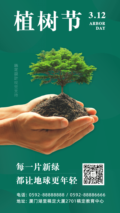 植树节宣传手机海报