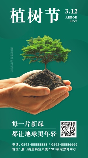 植树节宣传手机海报