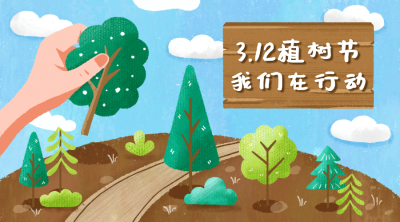 植树节中小学活动号召广告banner