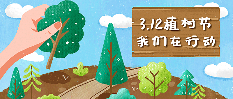 植树节中小学活动号召首图