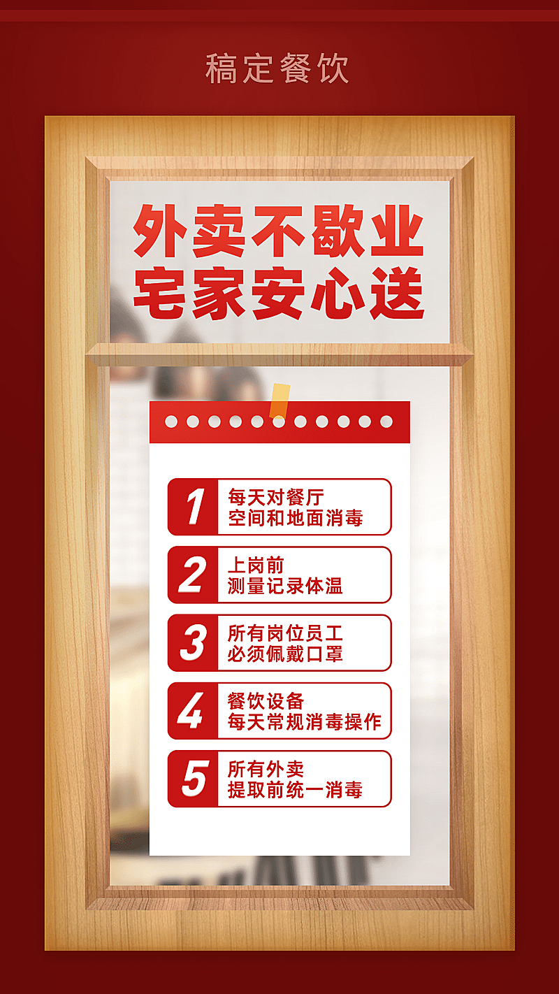 餐饮防疫期间外卖宣传海报