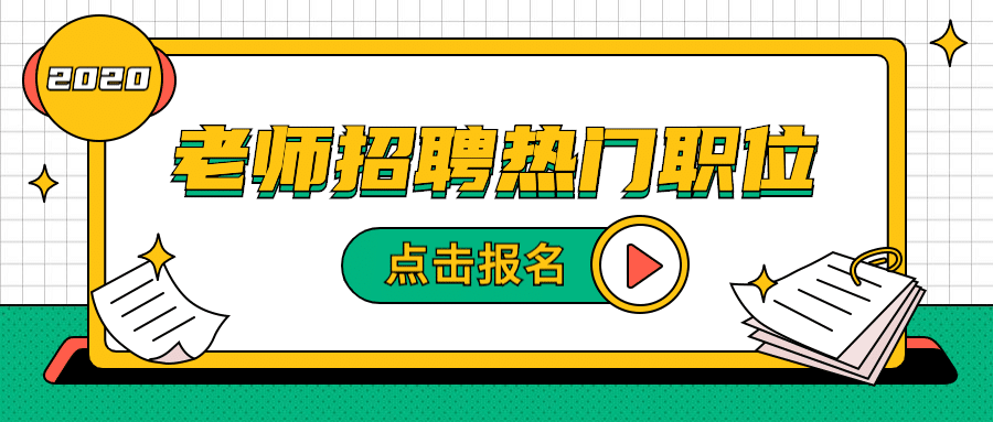 2020老师招聘热门职位报名首图预览效果