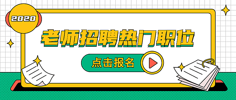 2020老师招聘热门职位报名首图