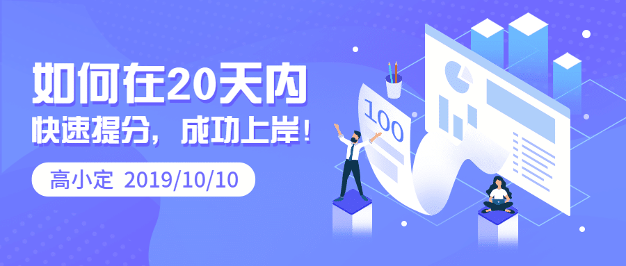 20天快速提分公众号首图