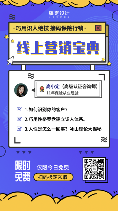 金融保险营销宝典线上课程活动海报