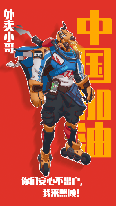 武汉加油战疫英雄外卖小哥手机海报