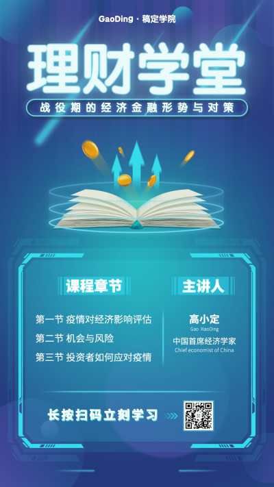 金融保险理财形势对策理财课程手机海报
