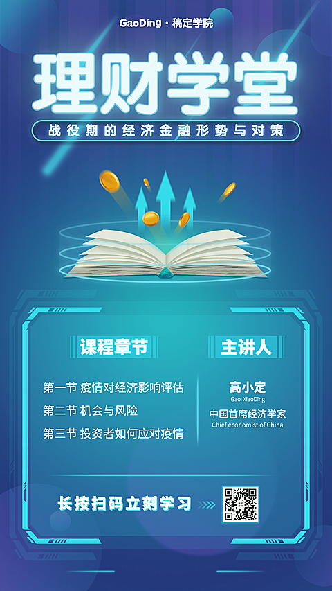 金融保险理财形势对策理财课程手机海报