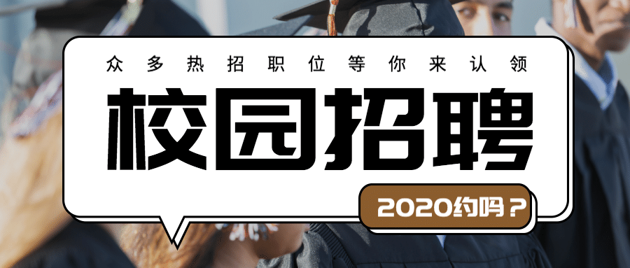 校园招聘公众号首图预览效果
