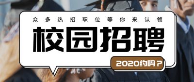 校园招聘公众号首图