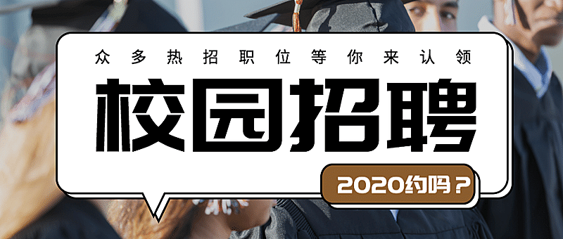 校园招聘公众号首图