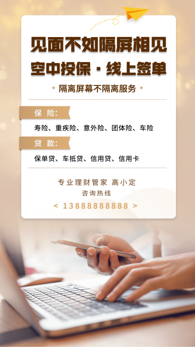 金融保险见面不如隔屏想见线上投保签单海报