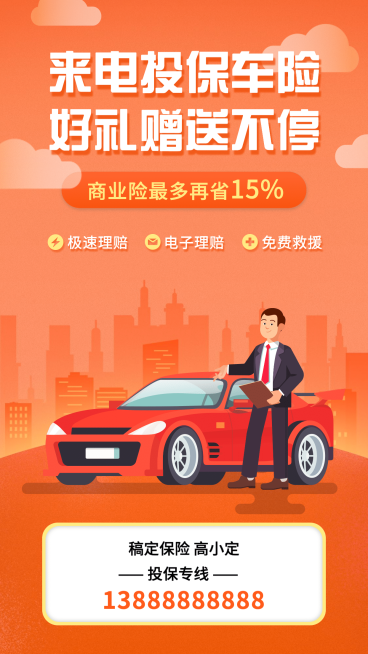 金融保险投保车险送好礼产品营销海报预览效果