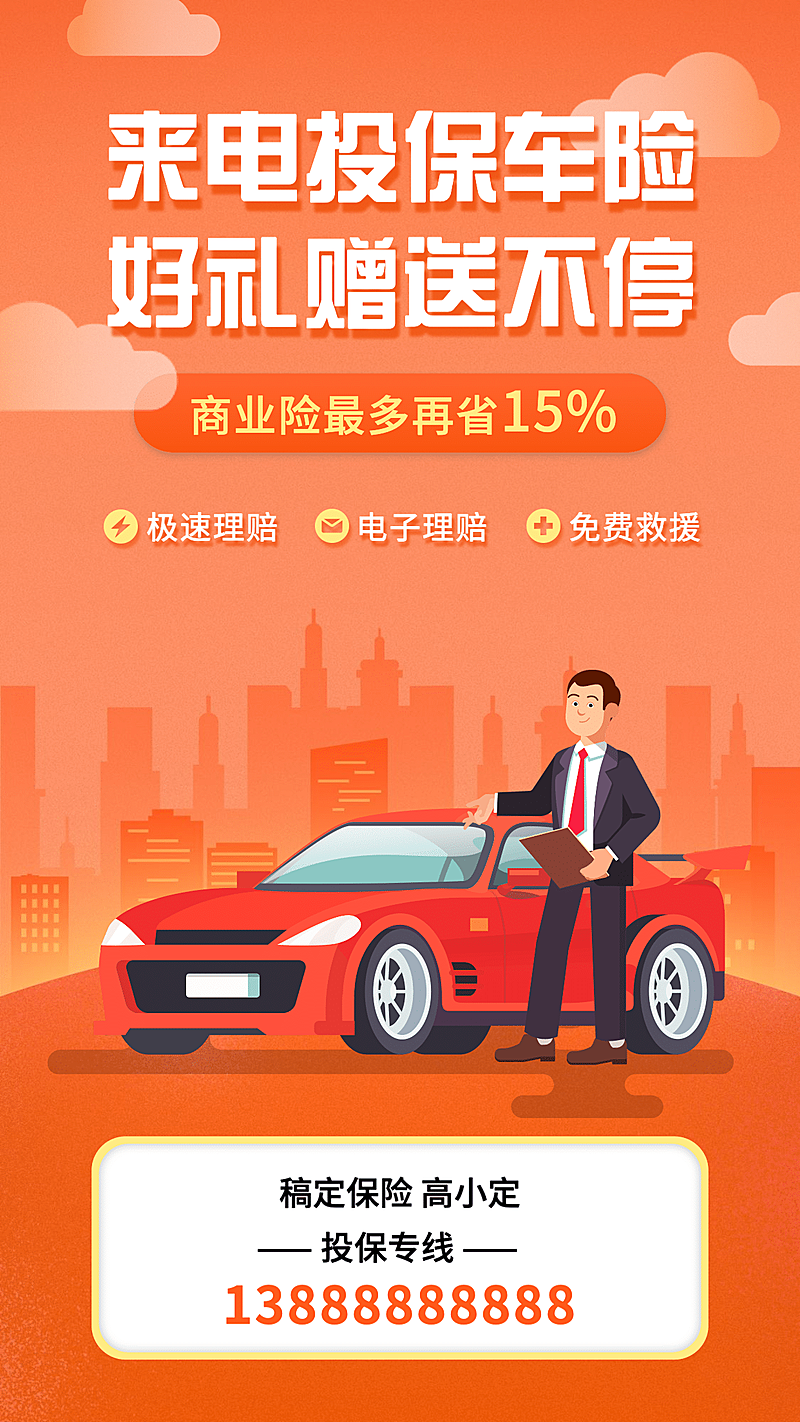 金融保险投保车险送好礼产品营销海报