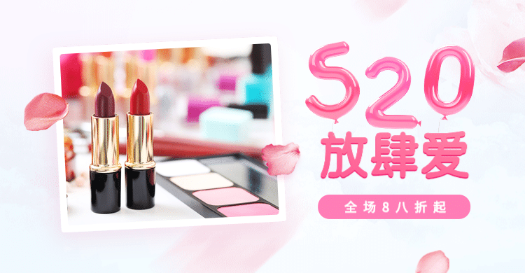 520情人节/化妆品海报预览效果