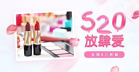 520情人节/化妆品海报