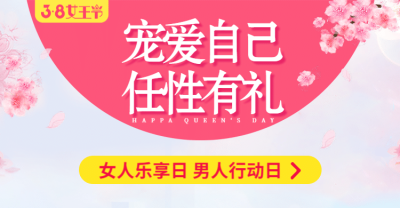 38女王节通用氛围海报