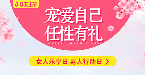 38女王节通用氛围海报