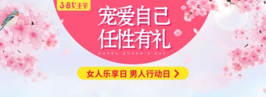 38女王节通用氛围电商全屏海报banner