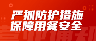 疫情复工餐饮安心堂食公众号首图