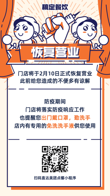 餐饮门店复工通知开业海报预览效果