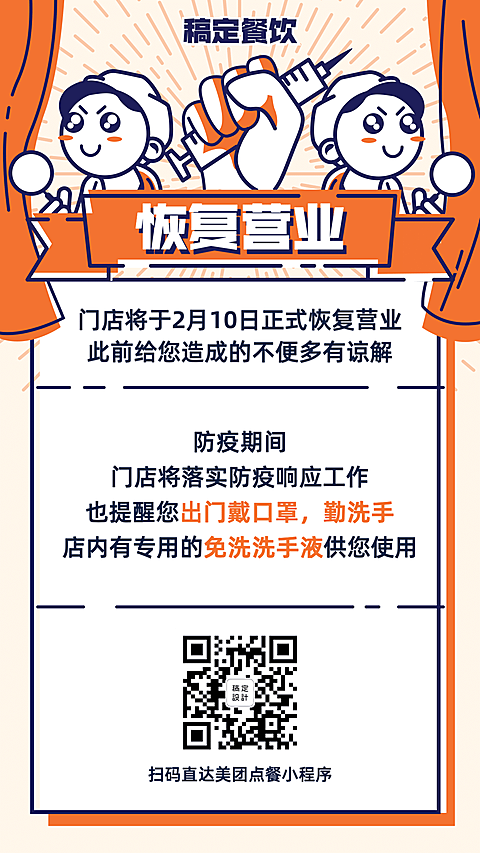 餐饮门店复工通知开业海报