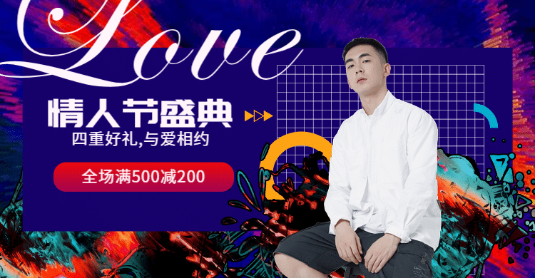情人节/满减/酷炫海报预览效果