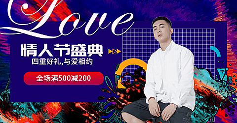情人节/满减/酷炫海报