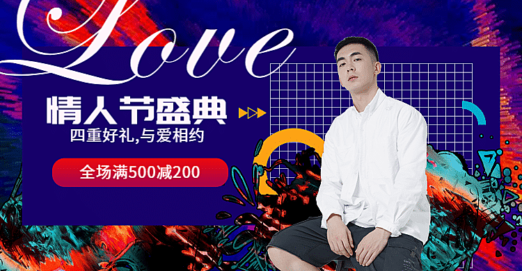 情人节/满减/酷炫海报